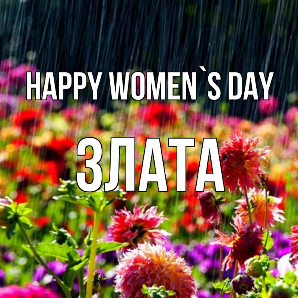 Greetings card с именем, Злата happy women`s day цветы под дождиком к международному женскому дню Greetings with text for free download 